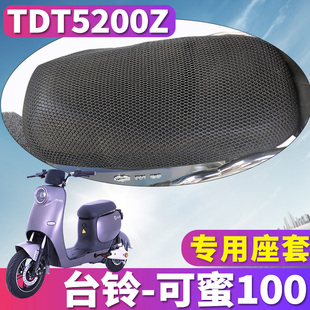 适用于台铃可蜜100国标版 ZD电动车蜂窝座套隔热立体坐垫TDT5200Z