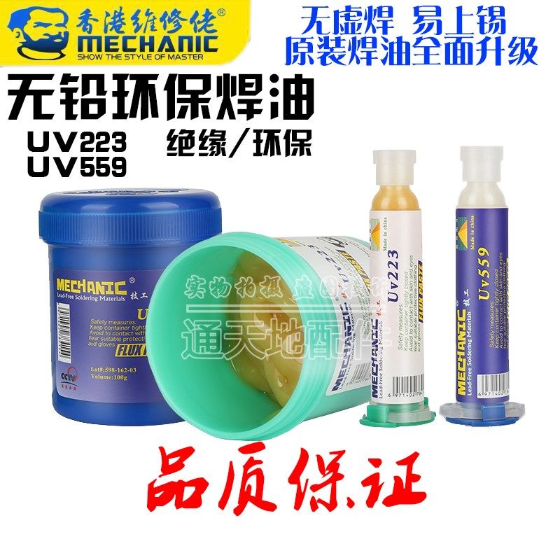 适用维修佬 无铅环保助焊膏易上锡SMD BGA CSP返修维修中性助焊油