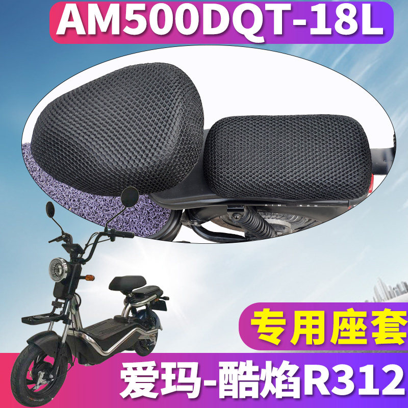 适用于酷焰R312 TQ-602标准版 电动车蜂窝座套坐垫网AM500DQT-18L