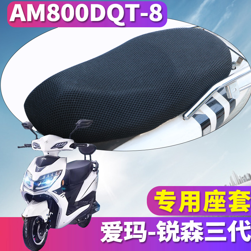 适用于爱玛锐森三代SQ-7232旗舰版H 蜂窝座套坐垫3D网 AM800DQT-8