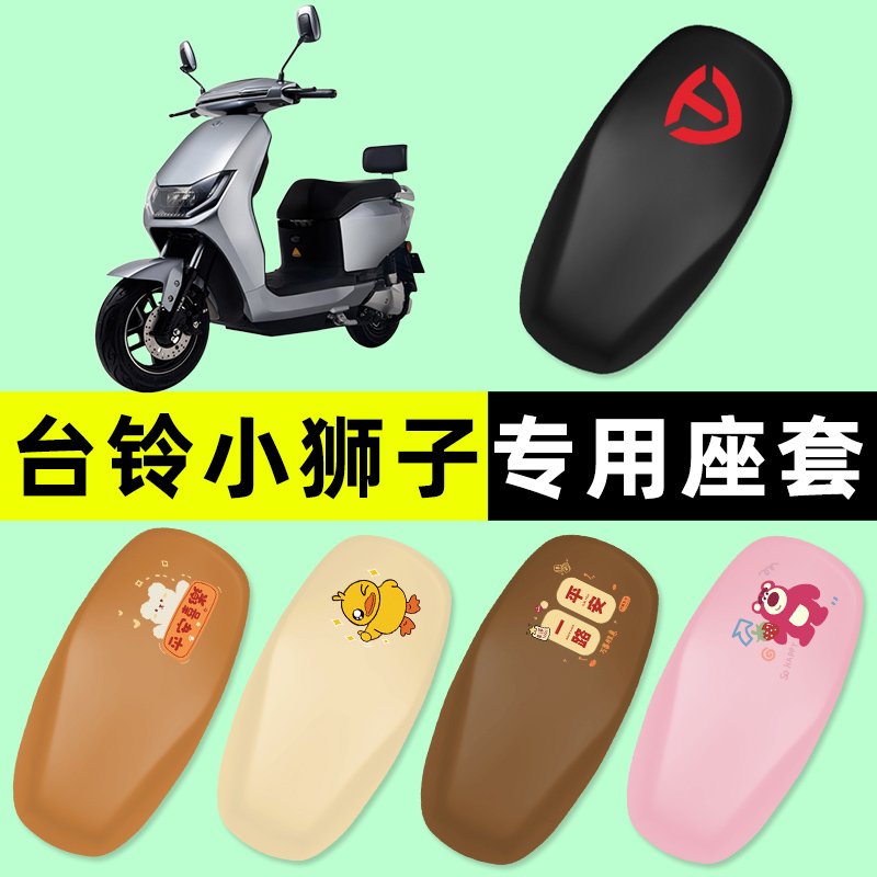 台铃小狮子EB电瓶车电动车座套坐垫套防水防晒垫改装装饰配件大全