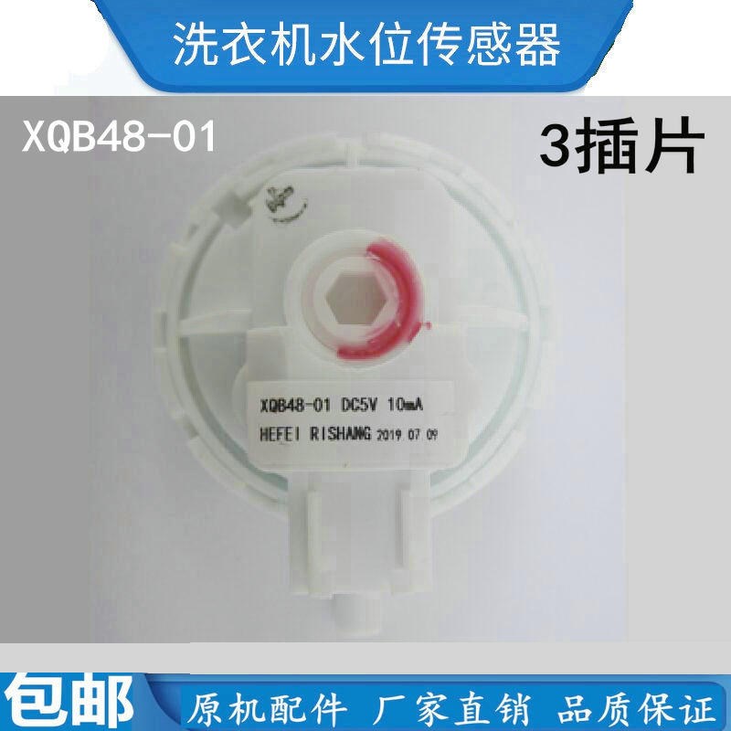 适用 小鸭XQB85-688洗衣机XQB48-01 DC5V 10mA水位开关水位传感器