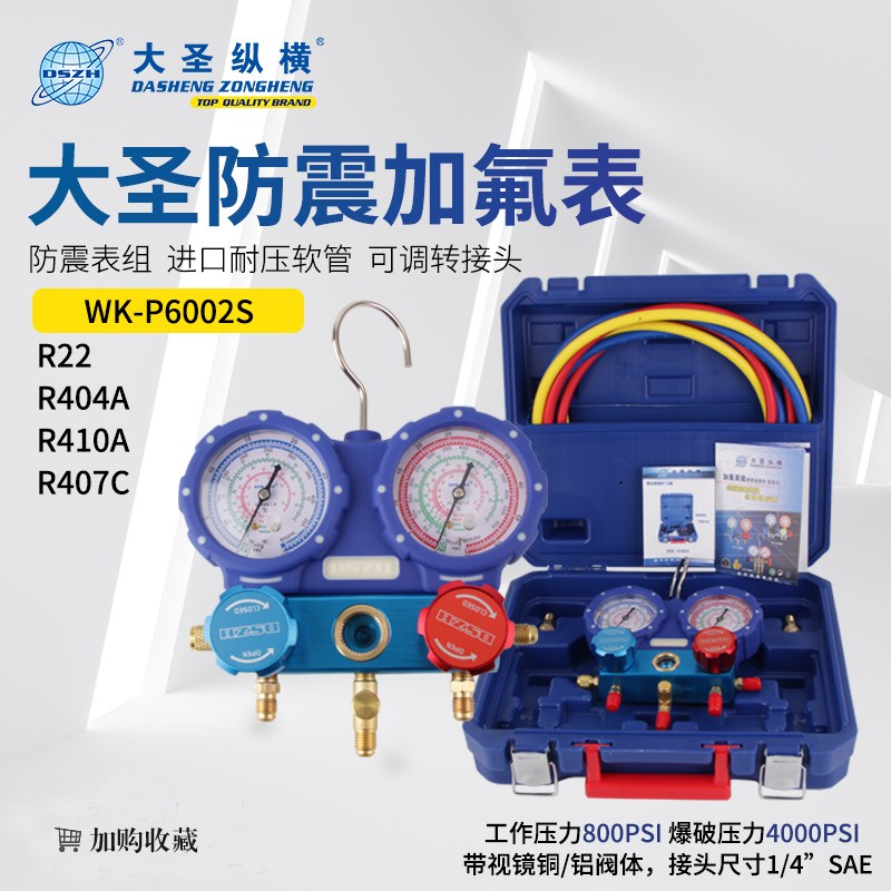 大圣防震表组加氟双表WK-P6002S R22/R404A/R410冷媒压力双表阀