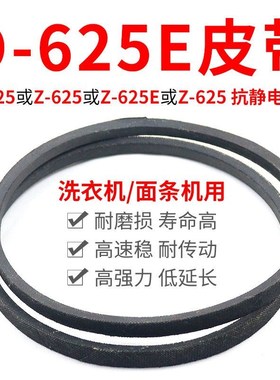 O-625E洗衣机皮带 面条机配件大全 O型625传动带通用Z-625E传动件