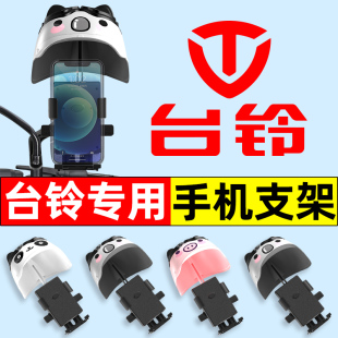 台铃赤兔超能S萌苏2024新款EB电动车配件大全手机架Y导航支架防水