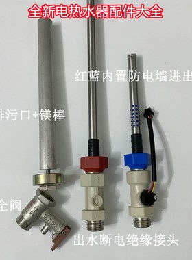 适用澳柯FCD-80A321电热水器内置防电墙红蓝色进出水管出水断电