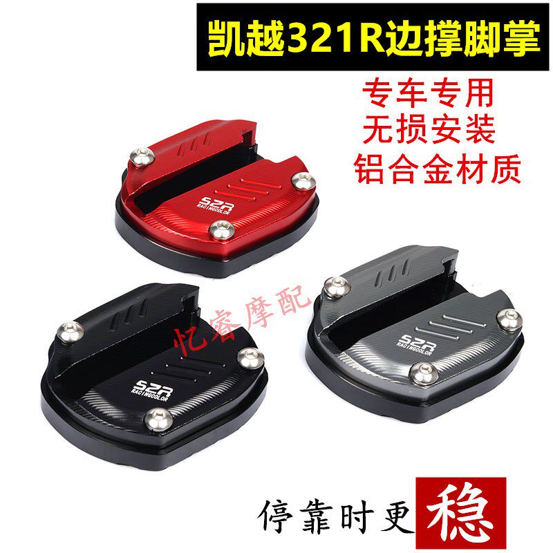 适用凯越321R摩托车改装脚撑加大座321R侧撑边撑加宽增大垫加大块