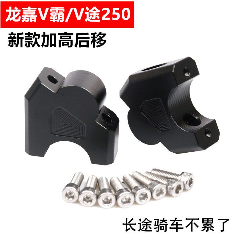 适用龙嘉v霸250摩托车改装手把加高码车把增高座V途250增高后移器