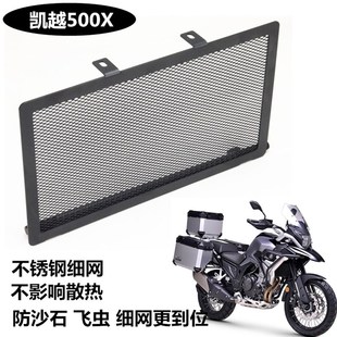 适用摩托车凯越500X400X500F改装 水箱网散热器防护罩护网配件