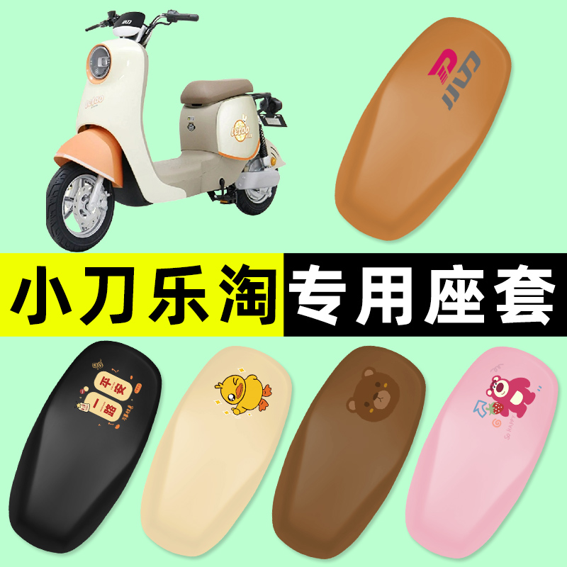 小刀乐淘电瓶车电动车座套坐垫套防水防晒垫改装装饰配件大全专用