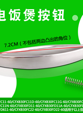 适用电饭锅开关按钮/按键 CFXB30FD11E-60/CFXB30FC118-60配件