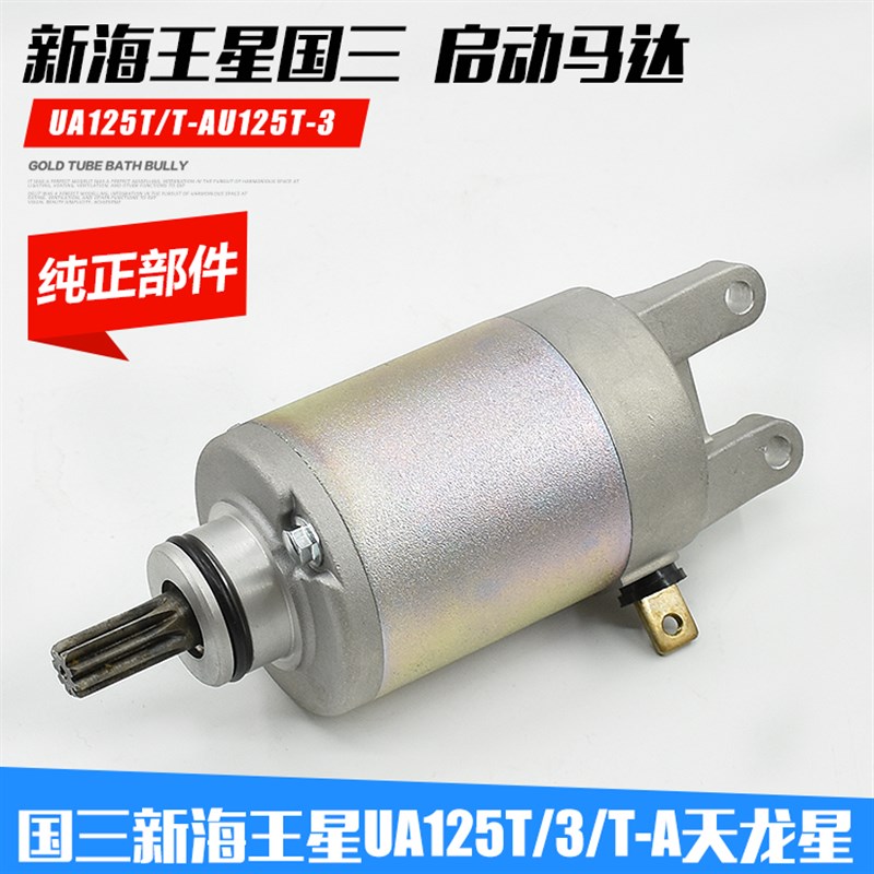 国三新海王星摩托车UA125T-3T-A启动马达 天龙星 起动电机 起动机