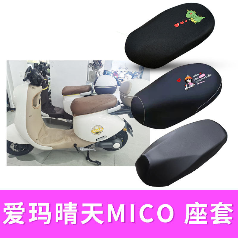 适用爱玛晴天MICO电动车座套隔热防晒套防水皮座垫套AM500QT-57