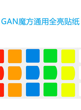 GAN356Air SM GAN356S普亮半亮全亮贴纸 PVC备用光面三阶魔方贴纸