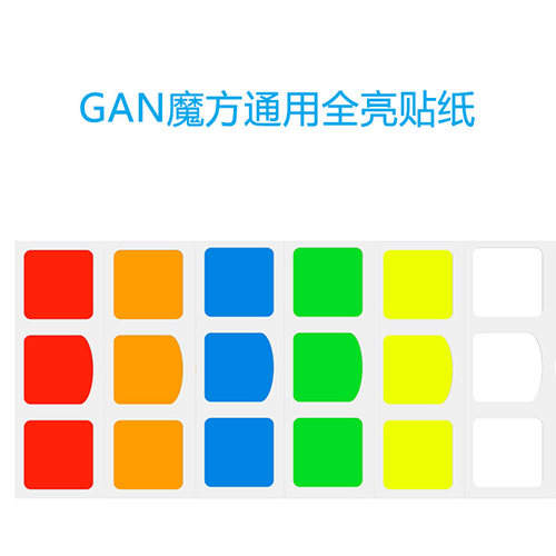 GAN356Air SM GAN356S普亮半亮全亮贴纸 PVC备用光面三阶魔方贴纸