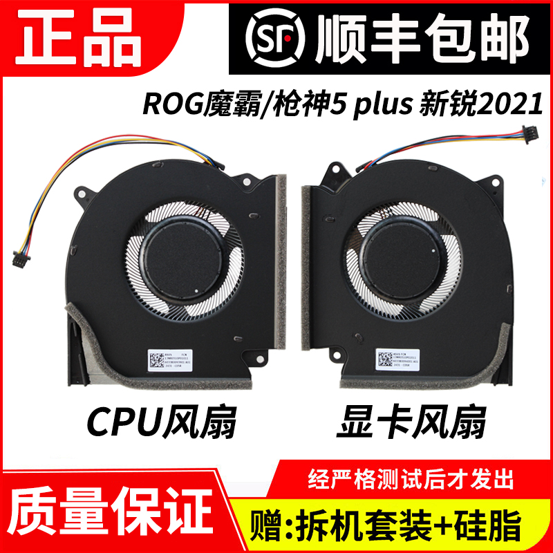 适用华硕魔霸枪神5PLUS风扇