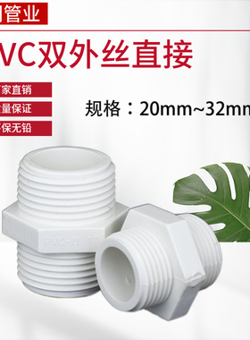 PVC双外丝接头给水管直接直通对丝接头双外牙外螺配件 20 25 32
