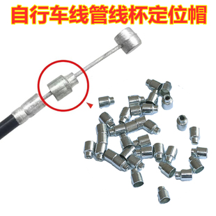 自行车刹车线管套定位帽单车刹车线帽头管套帽杯固定帽刹车线配件