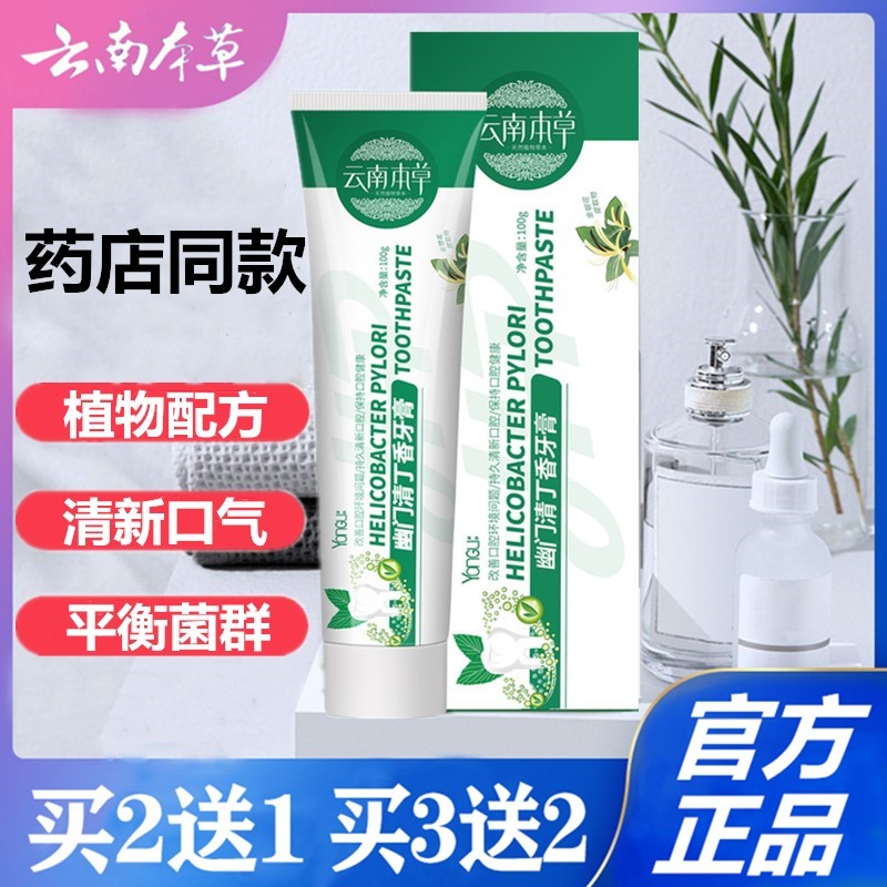 云南本草丁香除口臭牙膏抑菌官网