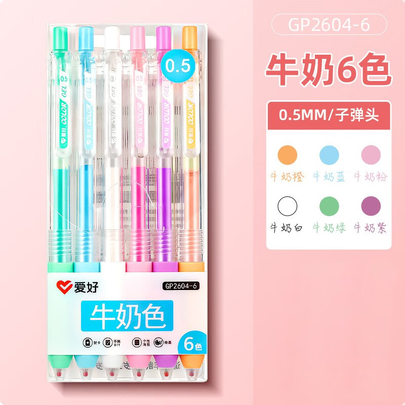 爱好GP2604牛奶系6色中性笔0.5mm子弹头多色按动彩笔做笔记手帐