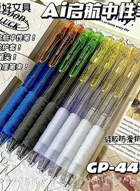 爱好AI启航炫彩按动中性笔CS尖0.5mm简约透明杆学生考试用GP4402
