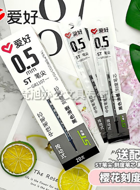 爱好GR1107樱花刻度刷题笔芯ST笔尖按动笔芯速干中性笔芯黑色0.5