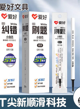 爱好 GR1108ST笔尖刷题笔小白芯0.5mm高颜值学生用按动式中性笔