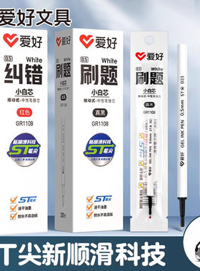 爱好 GR1108ST笔尖刷题笔小白芯0.5mm高颜值学生用按动式中性笔