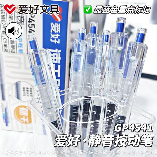 爱好GP4541静音按动中性笔小分贝软握笔CS笔尖晶蓝重点标记刷题笔