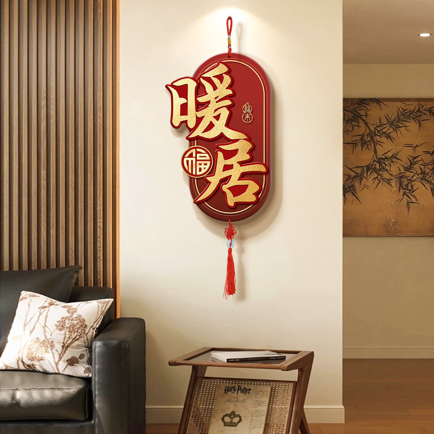 暖居挂件客厅电视背景墙挂饰喜庆乔迁新居布置免打孔装饰品中国结,家居饰品,现代装饰画,淘宝优惠券,粉丝福利购,淘宝优惠卷