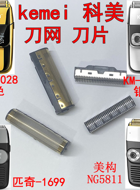 科美KM2028美构5811电动剃须刀1699增白器备用刀网刀头刀片原装件