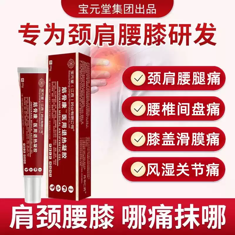 宝元堂筋骨康型医用退热凝胶颈椎肩周腰椎滑膜炎膝盖腱鞘骨刺疼痛