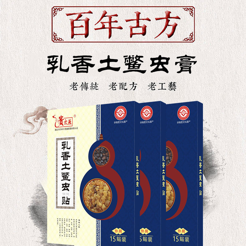 贵太医乳香土整虫保健贴颈肩腰腿关节膝盖疼痛缓解疲劳胀痛老膏药