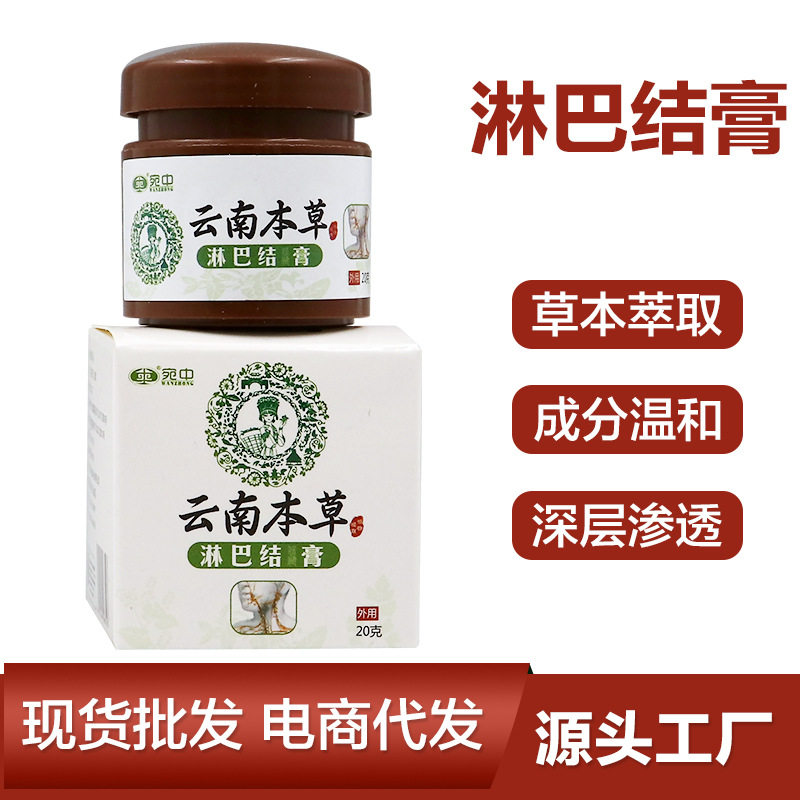 云南本草淋巴结消膏淋巴贴散jie膏颈部膏腹股沟软膏保健膏护肤