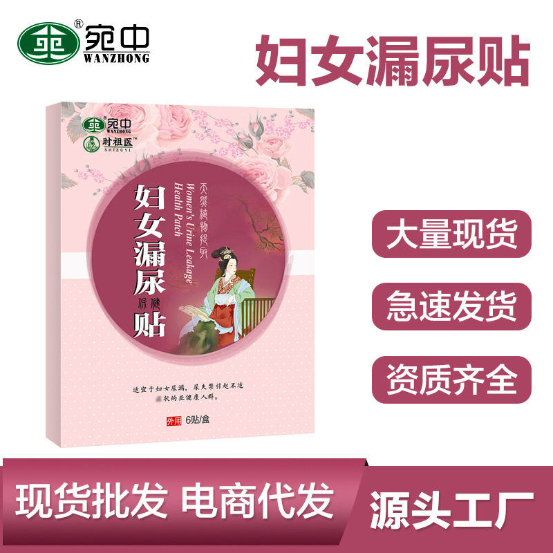 时祖医妇女漏尿贴女性遗尿贴尿频尿急尿不尽尿痛贴膏漏尿贴
