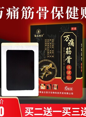 金古圣方黑膏贴保健贴颈椎贴