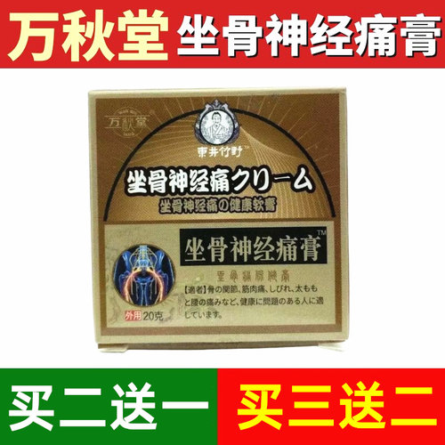 万秋堂坐骨神经痛膏贴神器外专用膏坐骨神径痛舒筋膏贴官方直供