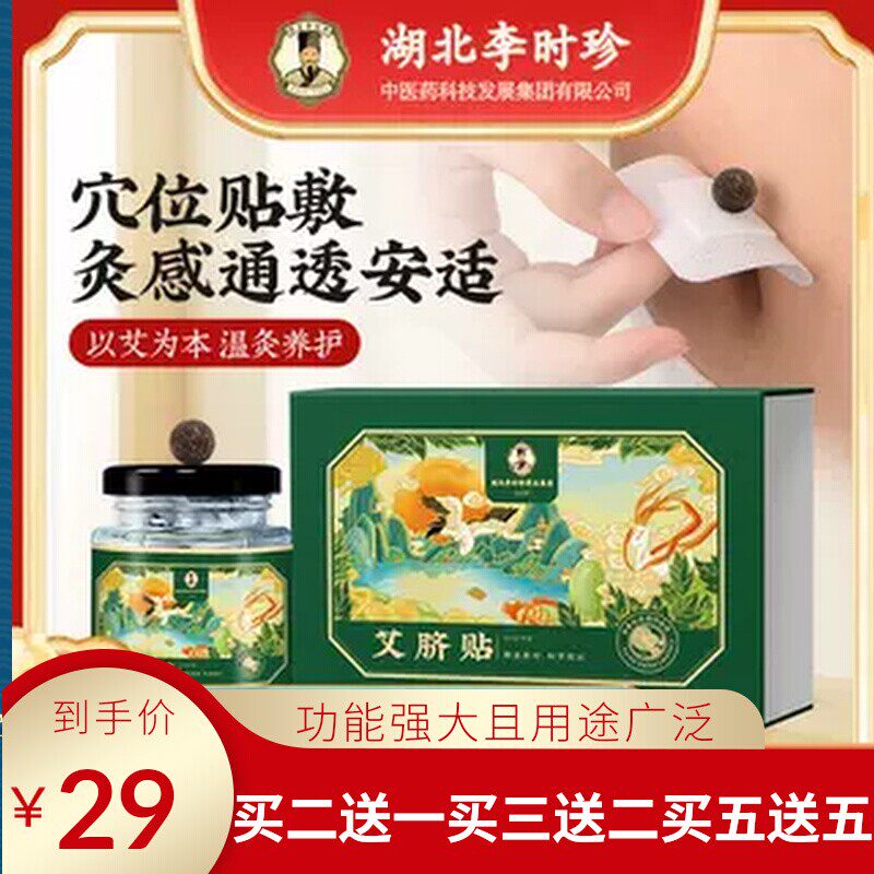 湖北李时珍艾脐贴艾草肚脐贴