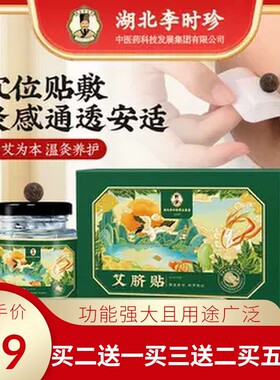湖北李时珍艾脐贴艾草肚脐贴