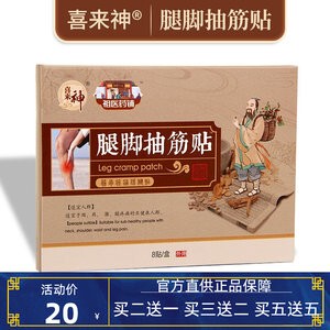 喜来神腿脚抽筋手脚肌肉痉挛贴膏
