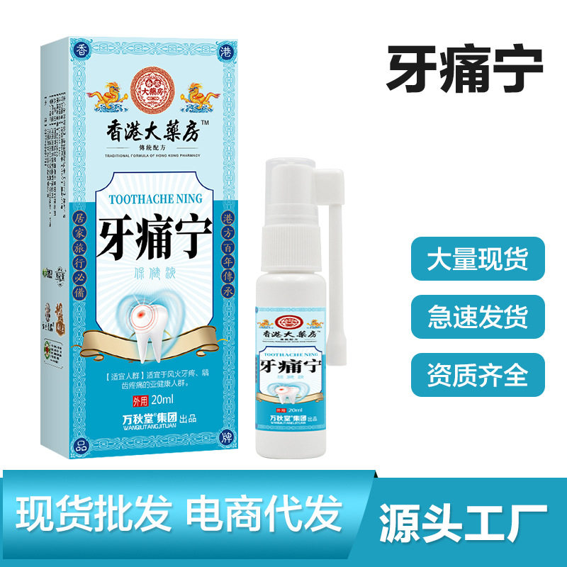 牙痛宁喷剂立可停牙痛噴雾剂智齿发炎上火牙疼宁喷剂口腔喷剂