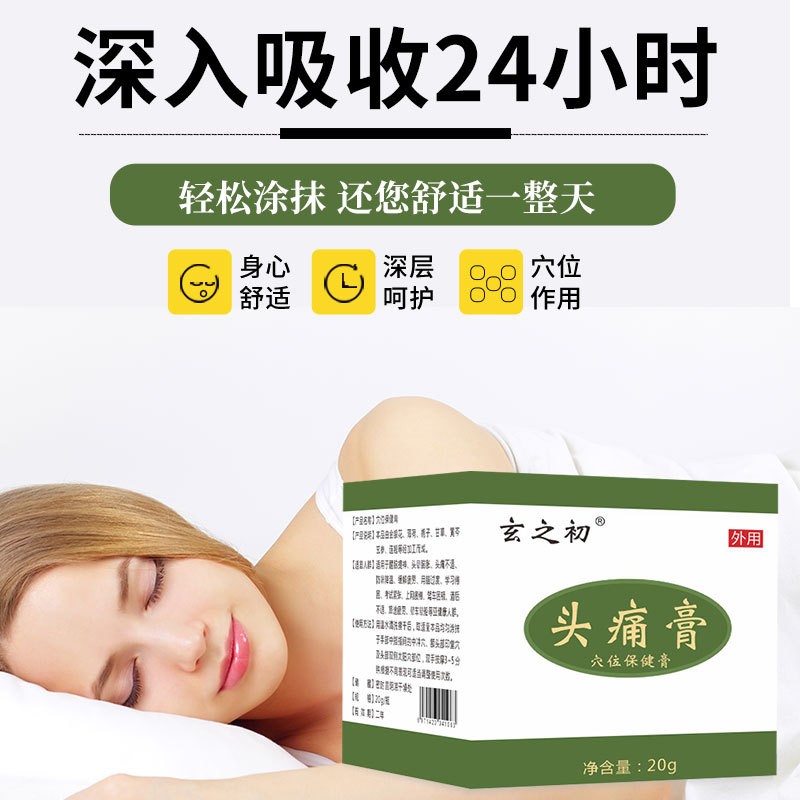 玄之初头痛保健膏偏头痛头晕贴膏