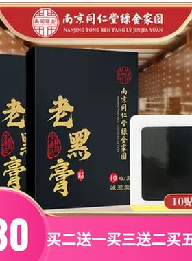 南京同仁堂绿金家园艾草老黑膏贴艾灸贴关节温灸贴艾敷贴