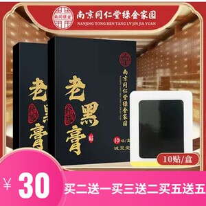 南京同仁堂绿金家园艾草老黑膏贴艾灸贴关节温灸贴艾敷贴