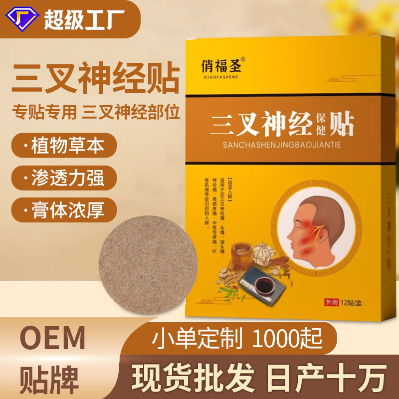 三叉神经贴舒缓头疼不适穴位贴缓解神经压力贴保健贴头疼贴