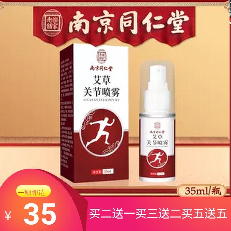 南京同仁堂乐家老铺艾草关节喷雾筋骨通关节喷剂颈肩腰椎膝盖喷雾,运动/瑜伽/健身/球迷用品,其他运动护具,淘宝优惠券,粉丝福利购,淘宝优惠卷