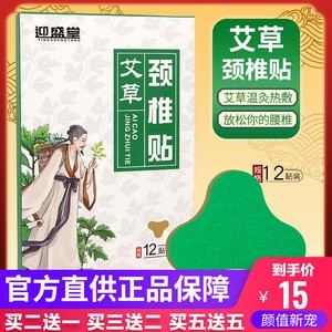 迎盛堂艾草关节贴颈椎贴