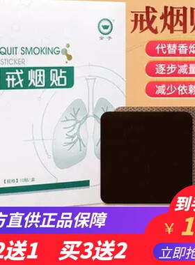 戒烟贴控烟贴 戒烟灵戒烟产品戒烟戒烟贴片