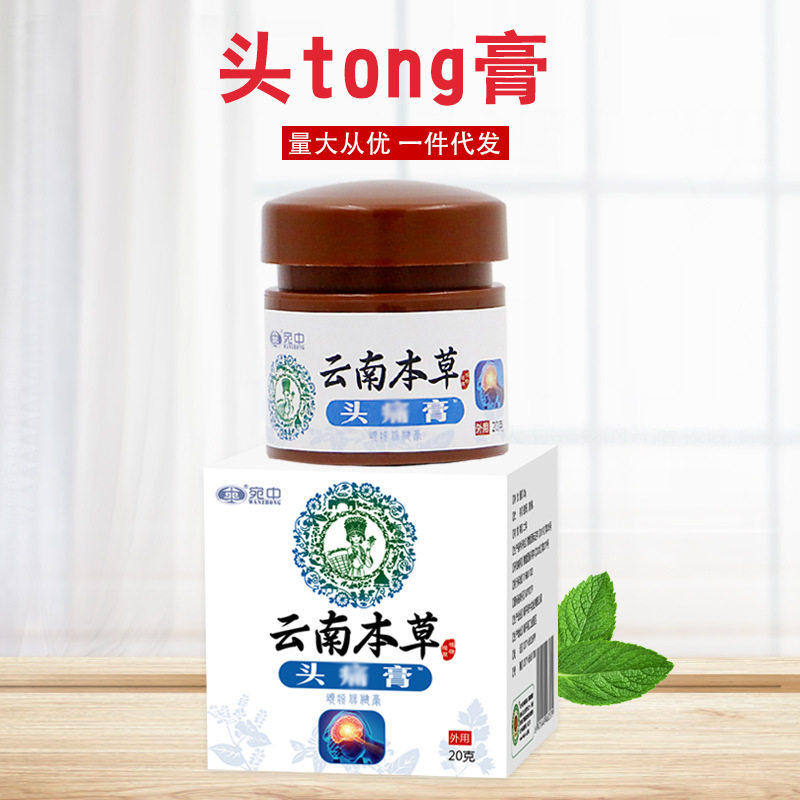 云南本草头疼膏肩颈腰腿疼膏顽固性头疼身体护理三叉神经t痛膏