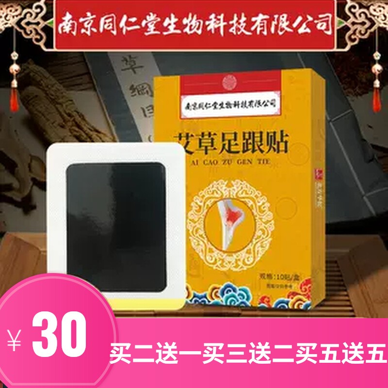 南京同仁堂生物科技足跟贴